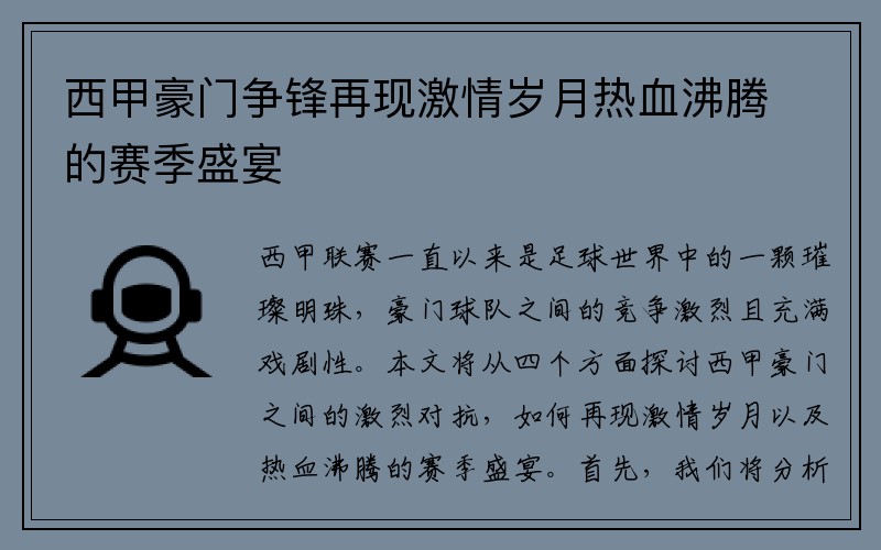 西甲豪门争锋再现激情岁月热血沸腾的赛季盛宴